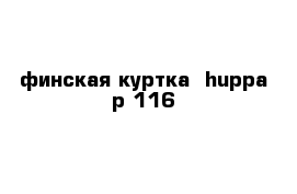 финская куртка  huppa р 116